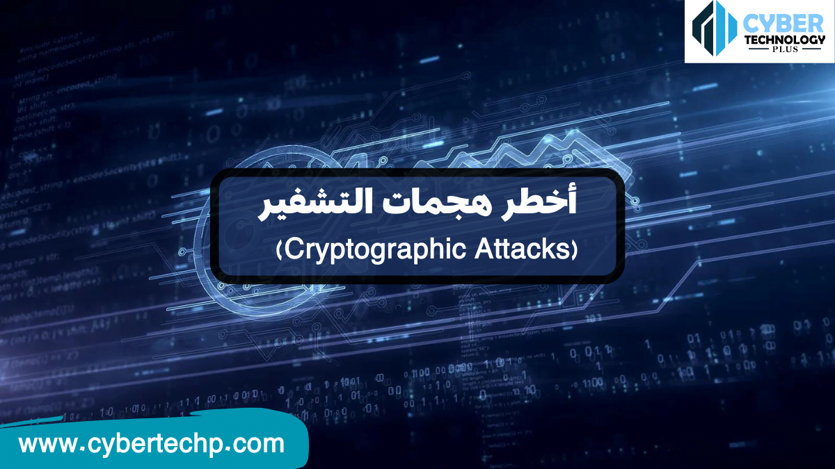 أشهر وأخطر هجمات التشفير (Cryptographic Attacks)