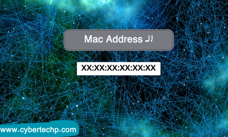 الـ Mac address أهميته وكيفية عمله