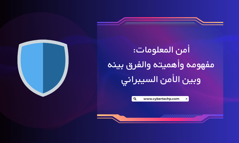 أمن المعلومات مفهومه وأهميته والفرق بينه وبين الأمن السيبراني