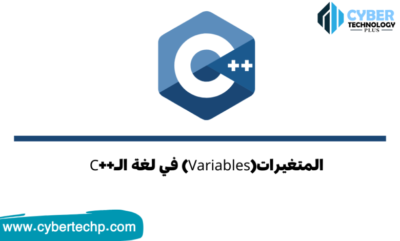 شرح المتغيرات (Variables) في لغة الـ++C