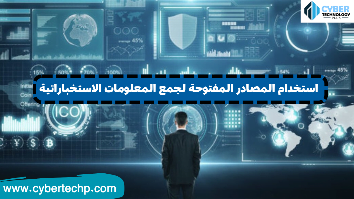 استخدام المصادر المفتوحة لجمع المعلومات الاستخباراتية