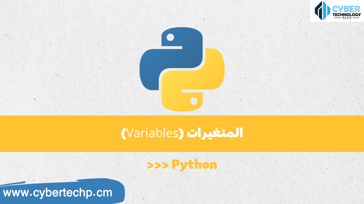 شرح أنواع المتغيرات في لغة الـPython