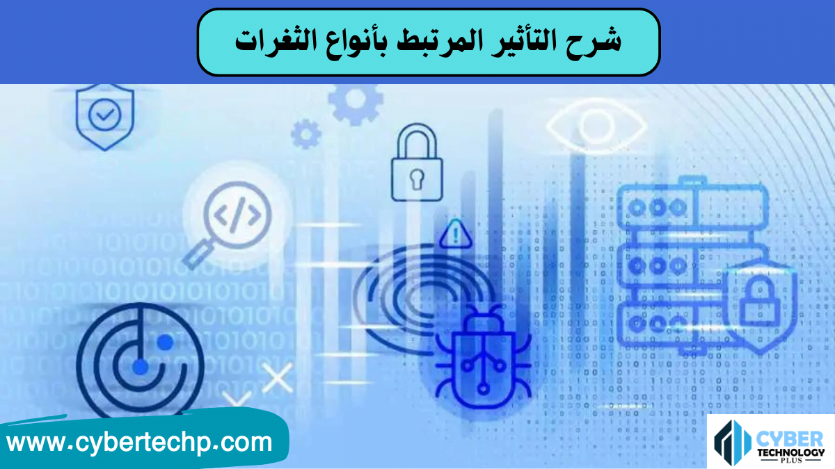 شرح التأثير المرتبط بأنواع الثغرات