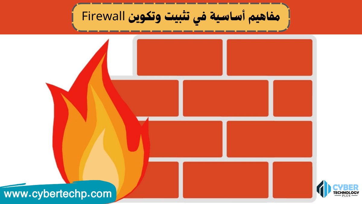 مفاهيم أساسية في تثبيت وتكوين Firewall