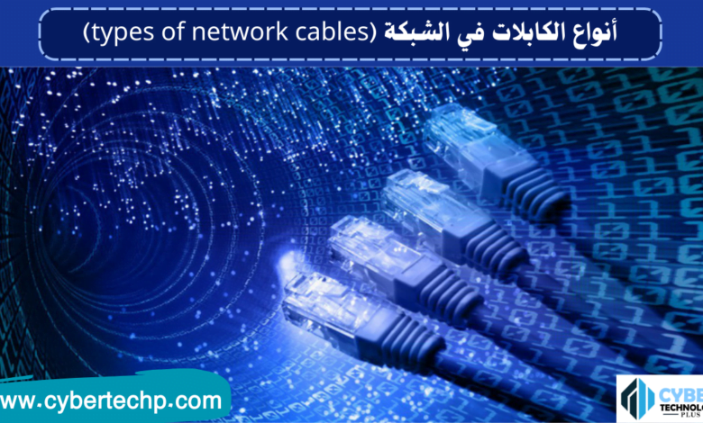 أنواع الكابلات في الشبكة (types of network cables)