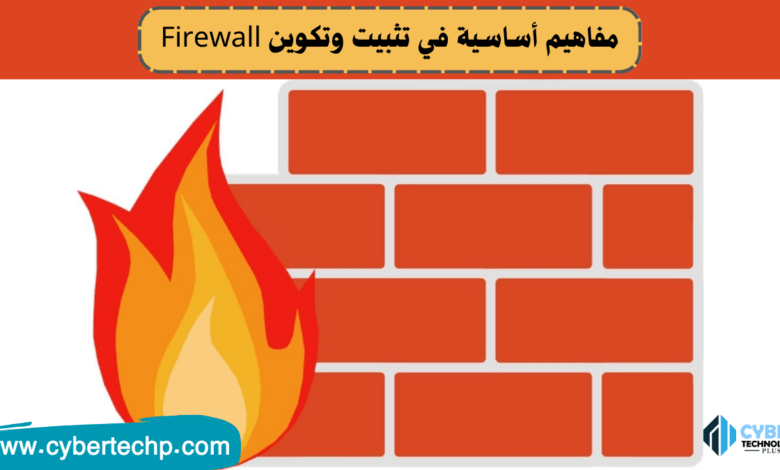 مفاهيم أساسية في تثبيت وتكوين Firewall