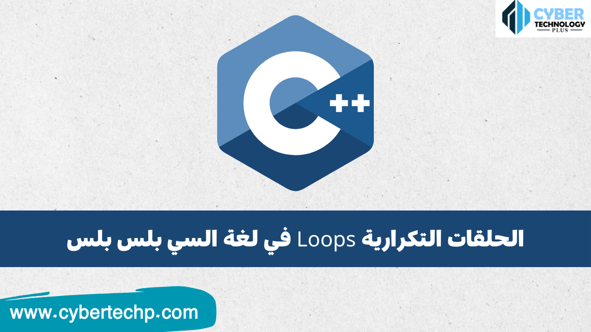 الحلقات التكرارية Loops في لغة السي بلس بلس