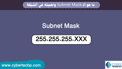ما هو الـ Subnet Mask واهميته في الشبكة