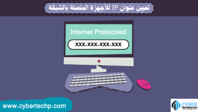 تعيين عنوان IP للأجهزة المتصلة بالشبكة