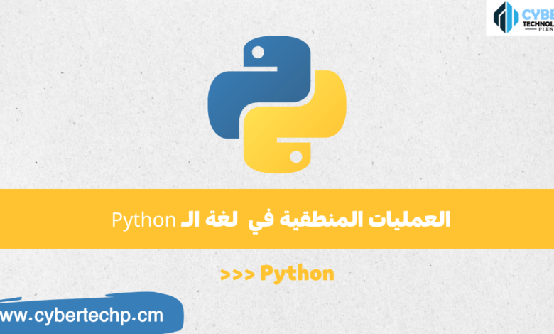 العمليات المنطقية في لغة الـ Python