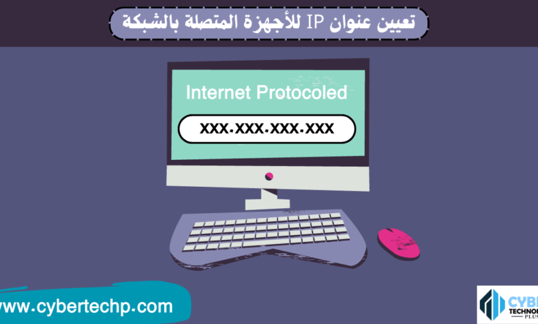 تعيين عنوان IP للأجهزة المتصلة بالشبكة