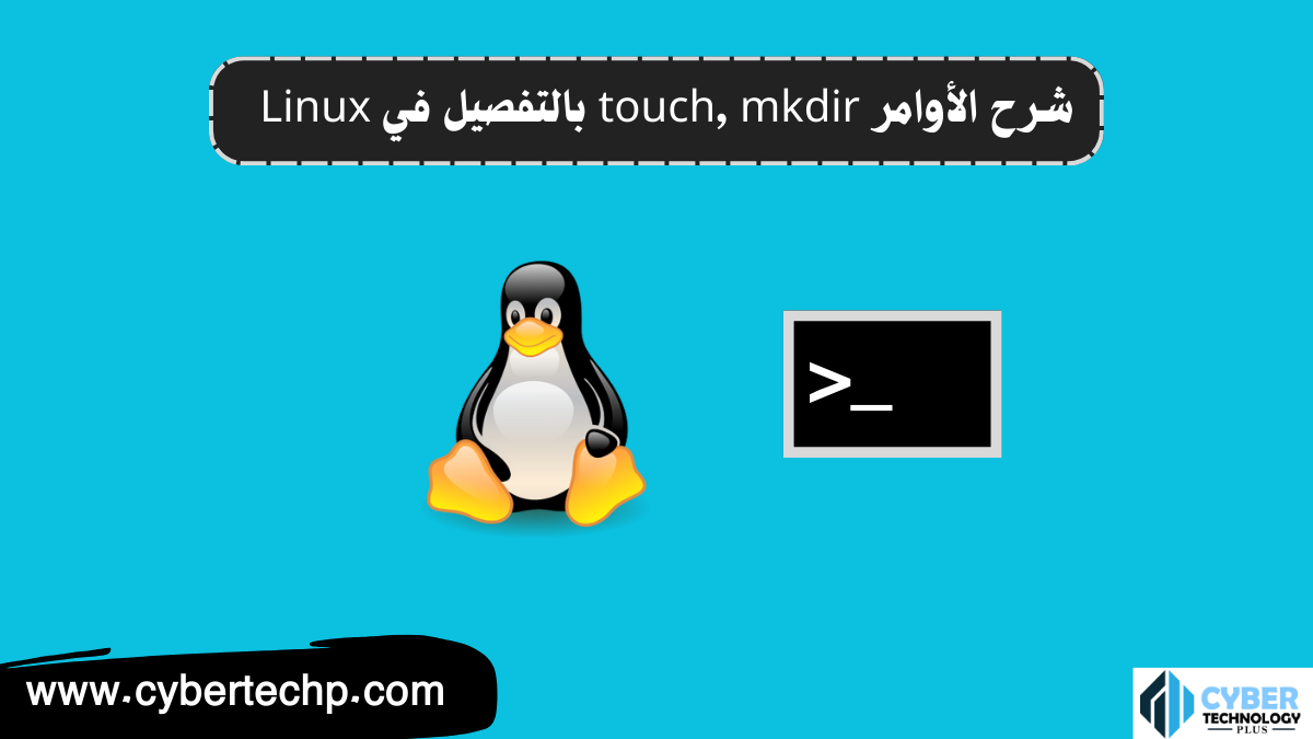 شرح الأوامر touch وmkdir بالتفصيل في Linux