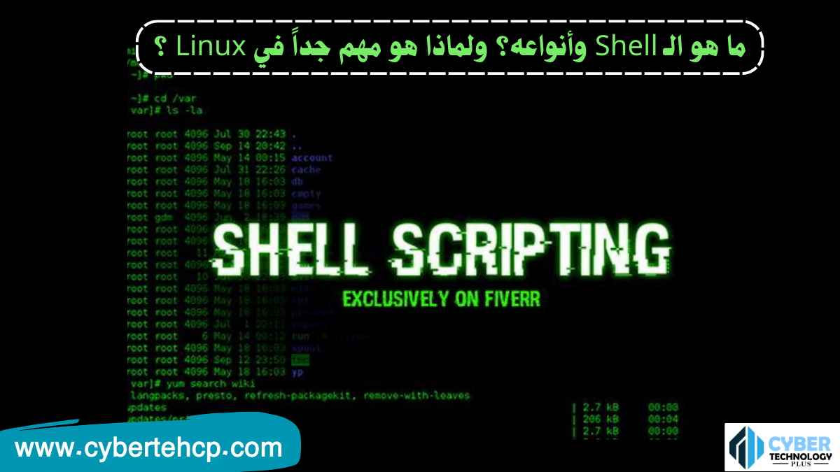 ما هو الـ Shell وأنواعه؟ ولماذا هو مهم جداً في Linux