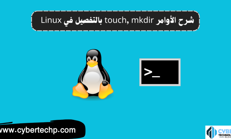 شرح الأوامر touch وmkdir بالتفصيل في Linux