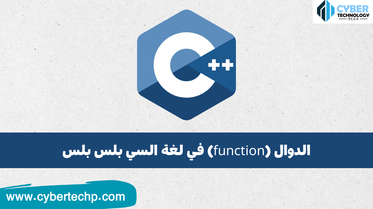 الدوال (function) في لغة السي بلس بلس