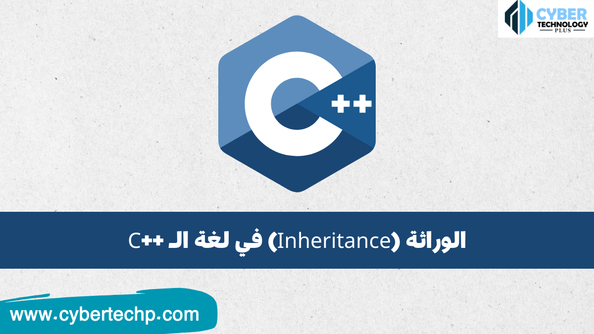 الوراثة (Inheritance) في لغة السي بلس بلس