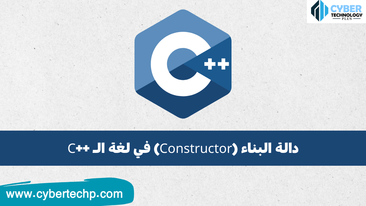 دالة البناء (Constructor) في لغة السي بلس بلس