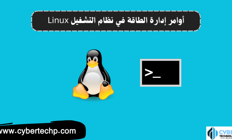 إدارة الطاقة في نظام التشغيل Linux