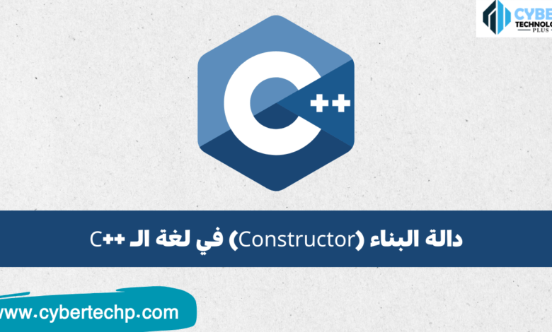 دالة البناء (Constructor) في لغة السي بلس بلس