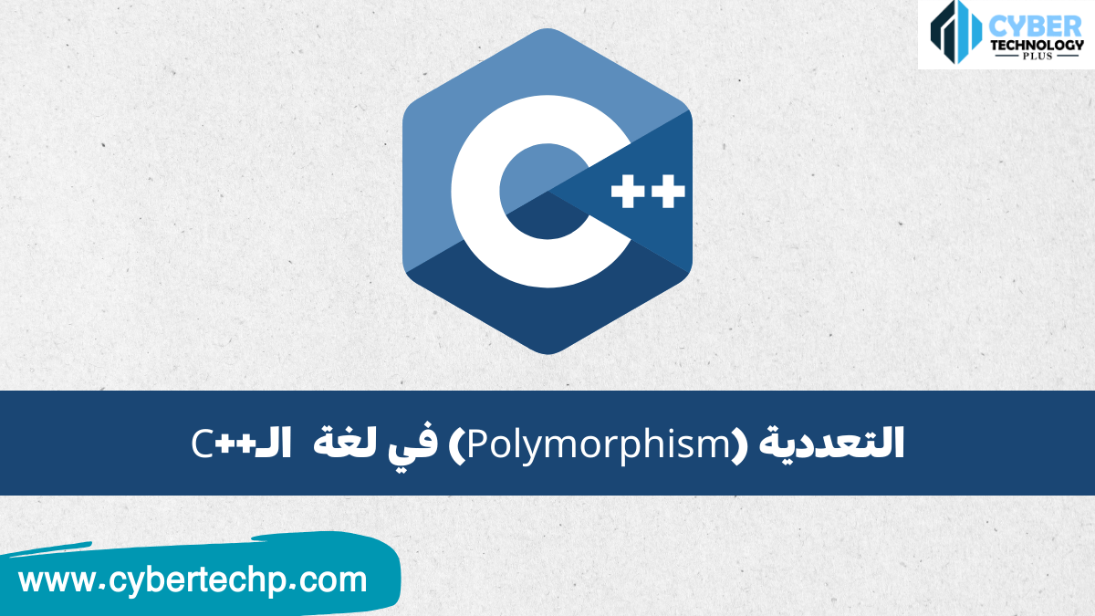 التعددية (Polymorphism) في لغة السي بلس بلس