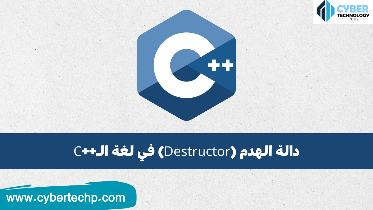 دالة الهدم (Destructor) في لغة السي بلس بلس