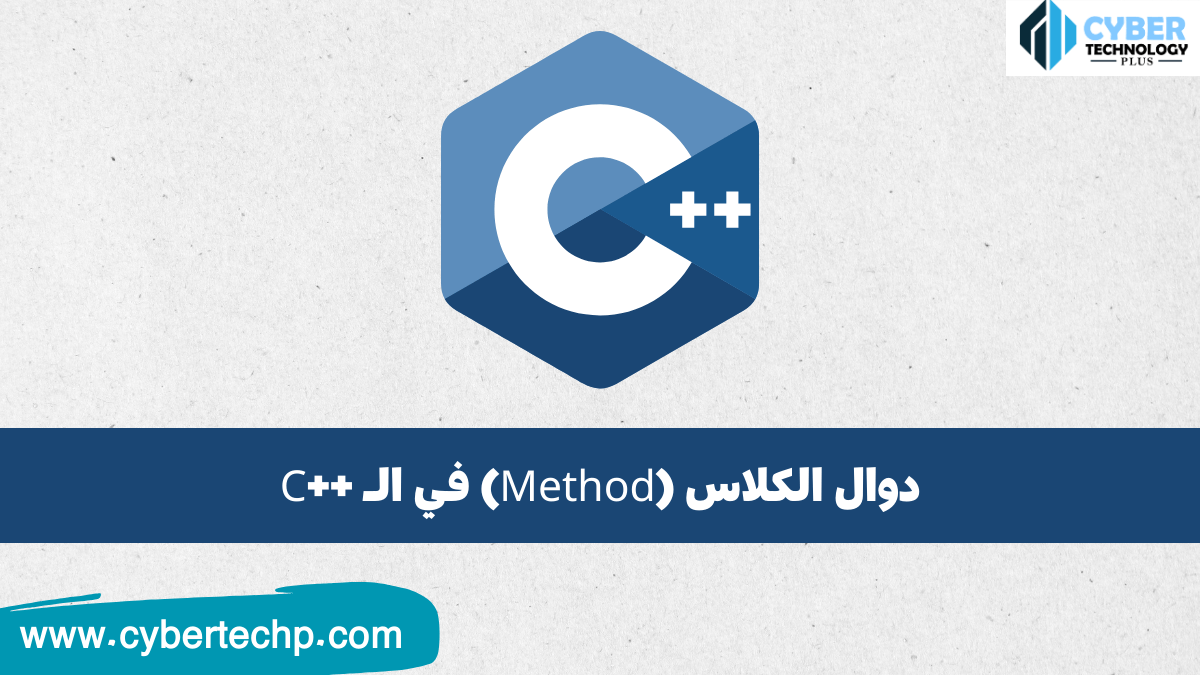 دوال الكلاس (Method) في السي بلس بلس