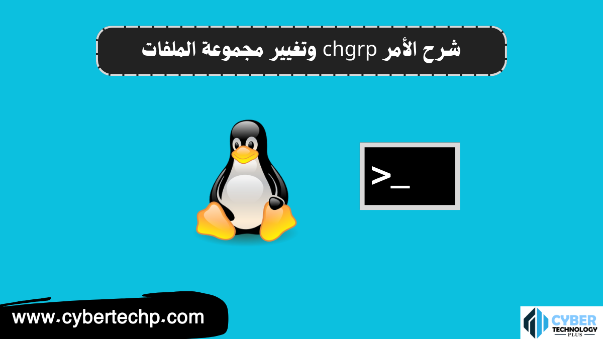 شرح الأمر chgrp وتغيير مجموعة الملفات