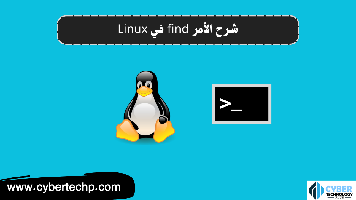 شرح الأمر find في Linux