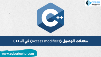 معدلات الوصول (Access modifiers) في السي بلس بلس