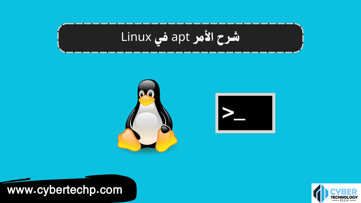 شرح الأمر apt في Linux