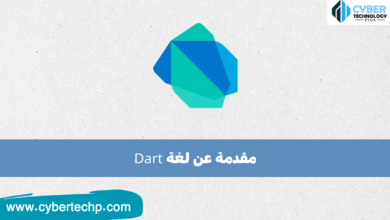 مقدمة عن لغة Dart