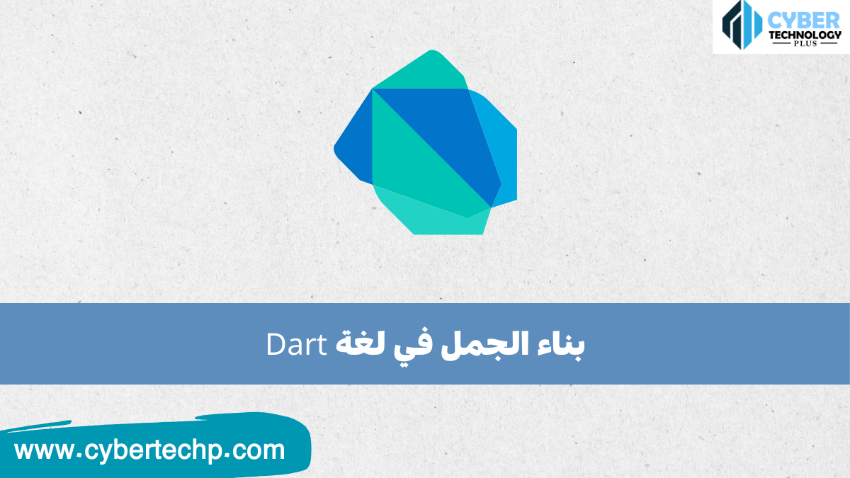 بناء الجمل في لغة Dart