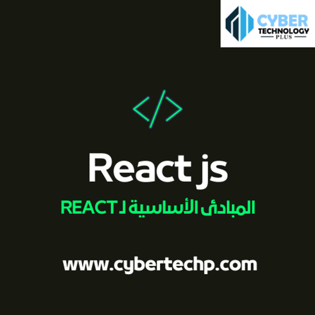 المبادئ-الأساسية-لـ-REACT